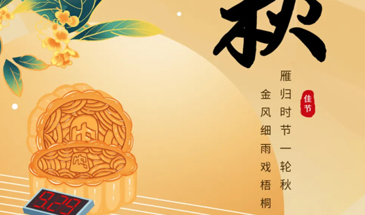 上海网站建设公司__五一点创网络祝大家中秋节快乐！
